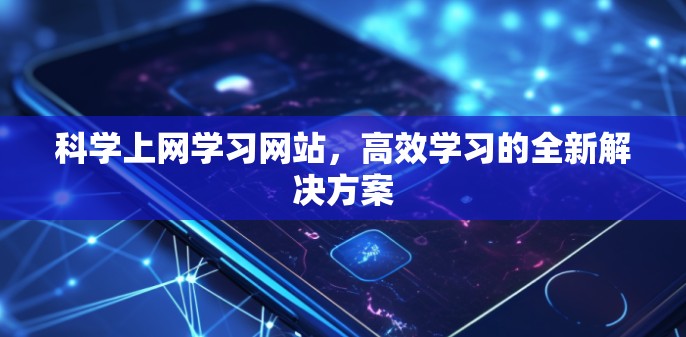 科学上网学习网站，高效学习的全新解决方案