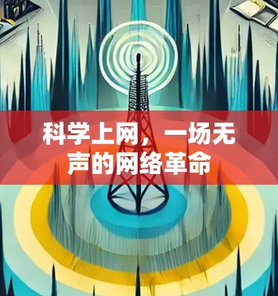 科学上网，一场无声的网络革命