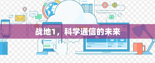 战地1,科学通信的未来 战地1,科学通信的未来