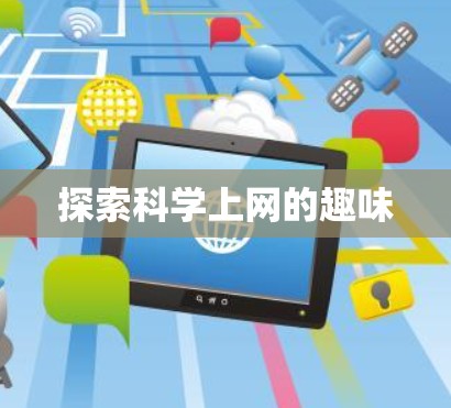 探索科学上网的趣味