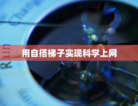 用自搭梯子实现科学上网