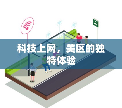 科技上网，美区的独特体验