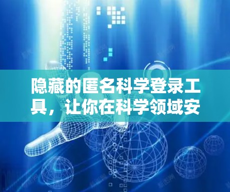 隐藏的匿名科学登录工具，让你在科学领域安心探索