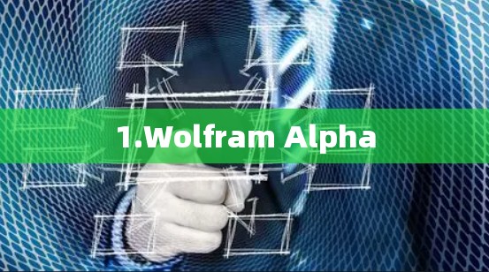 1.Wolfram Alpha