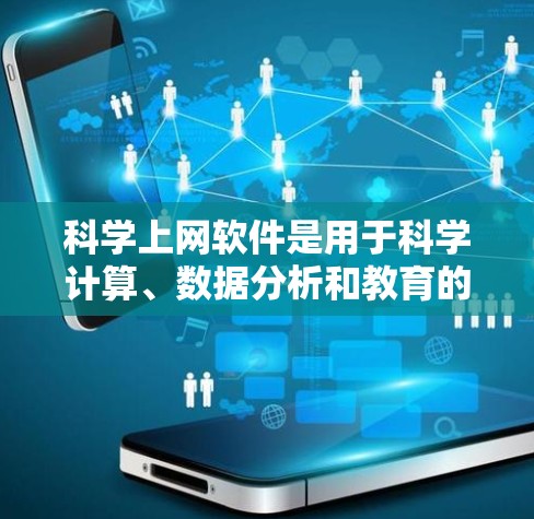 科学上网软件是用于科学计算、数据分析和教育的工具，涵盖了多种软件，每个都有其特点和适用场景。以下是对这些软件的详细介绍
