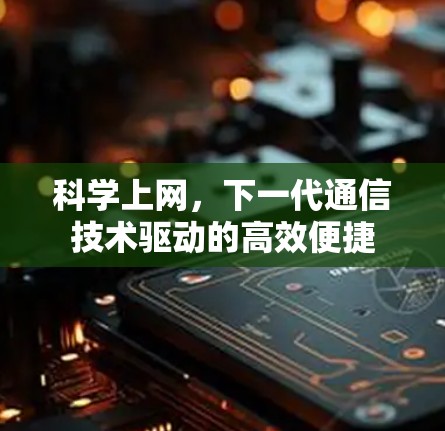 科学上网，下一代通信技术驱动的高效便捷
