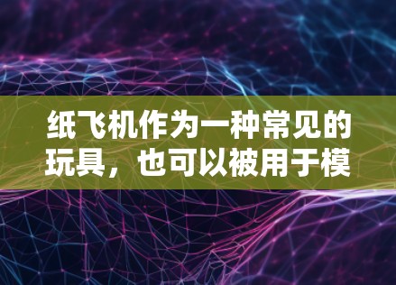 纸飞机作为一种常见的玩具，也可以被用于模拟某些科学概念或实验，尤其是与上网相关的科学实验。以下是一些可能的思路，以及如何将纸飞机与科学上网结合起来