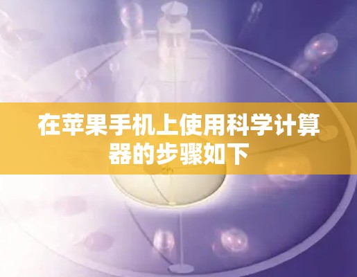 在苹果手机上使用科学计算器的步骤如下