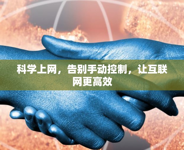 科学上网，告别手动控制，让互联网更高效