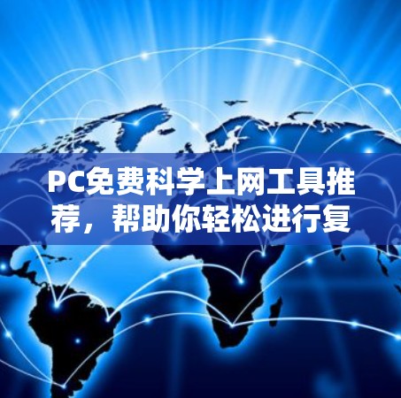 PC免费科学上网工具推荐，帮助你轻松进行复杂的科学计算