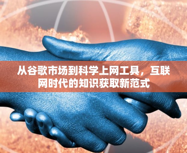 从谷歌市场到科学上网工具，互联网时代的知识获取新范式