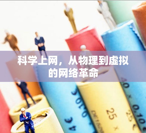 科学上网，从物理到虚拟的网络革命