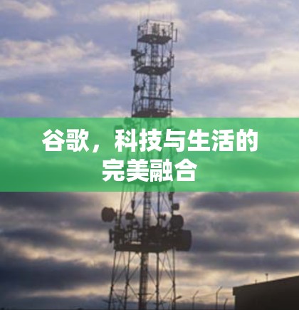 谷歌，科技与生活的完美融合