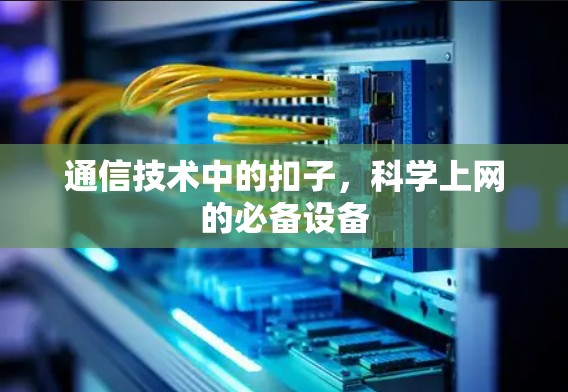 通信技术中的扣子，科学上网的必备设备