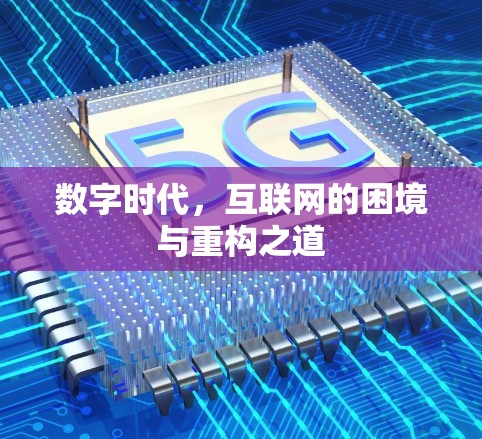 数字时代，互联网的困境与重构之道