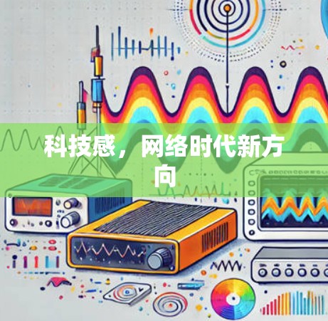科技感，网络时代新方向