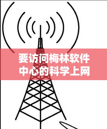 要访问梅林软件中心的科学上网服务，您可以按照以下步骤进行