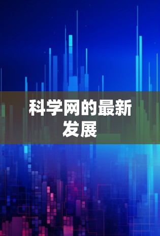科学网的最新发展