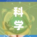 科学上网软件如Mathematica、Maple和Matlab等，旨在进行数学、科学计算和数据可视化。以下是学习这些软件的步骤和建议