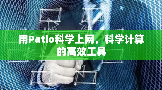 用Patio科学上网，科学计算的高效工具