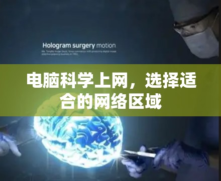 电脑科学上网，选择适合的网络区域