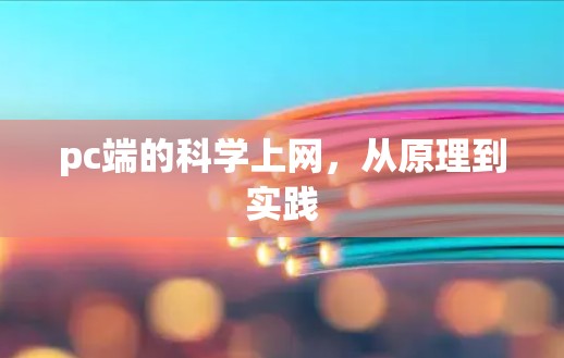 pc端的科学上网，从原理到实践