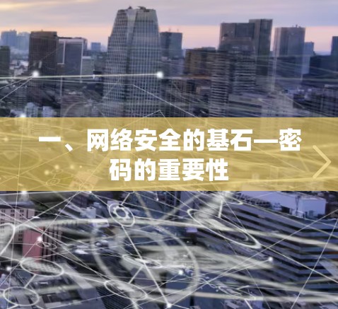 一、网络安全的基石—密码的重要性