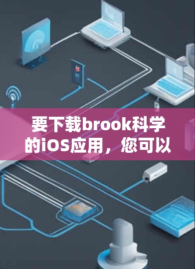 要下载brook科学的iOS应用，您可以按照以下步骤操作