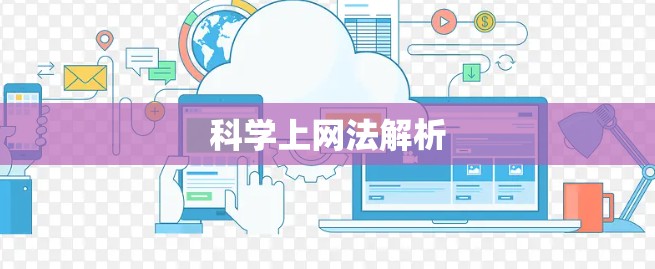 科学上网法解析