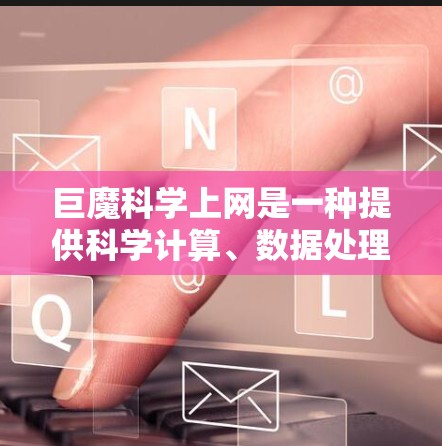 巨魔科学上网是一种提供科学计算、数据处理和图形绘制功能的软件，通常用于科学、工程和教育领域。以下是一个详细的安装指南，帮助您安装并使用巨魔科学上网