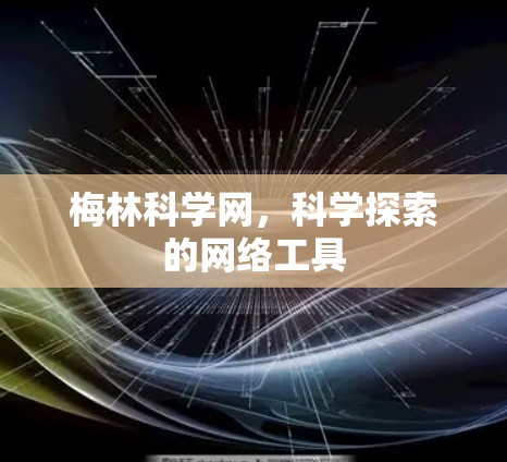 梅林科学网，科学探索的网络工具