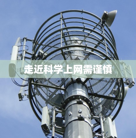 走近科学上网需谨慎