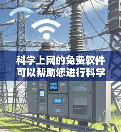 科学上网的免费软件可以帮助您进行科学计算、数据分析和数学建模等任务。以下是一些免费的科学上网软件推荐