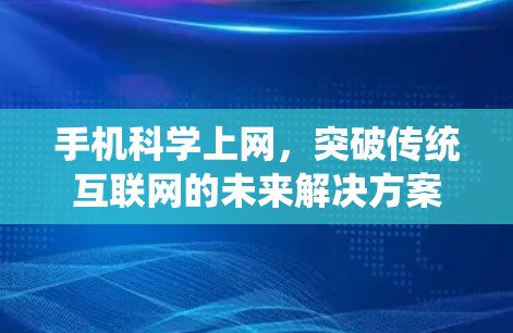 手机科学上网，突破传统互联网的未来解决方案