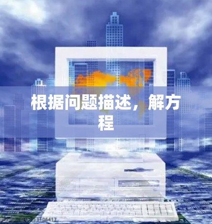 根据问题描述，解方程