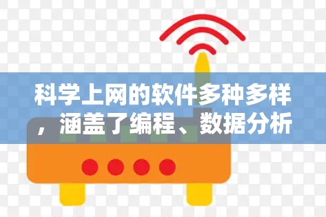 科学上网的软件多种多样，涵盖了编程、数据分析、数据可视化等多个领域。以下是一些推荐的工具和平台，帮助您进行科学计算和在线学习