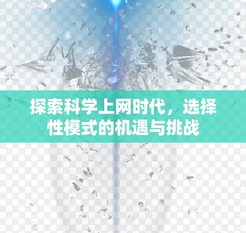 探索科学上网时代，选择性模式的机遇与挑战