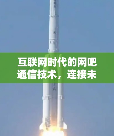 互联网时代的网吧通信技术，连接未来，服务 clients