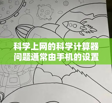 科学上网的科学计算器问题通常由手机的设置或应用安装导致。以下是解决此类问题的步骤