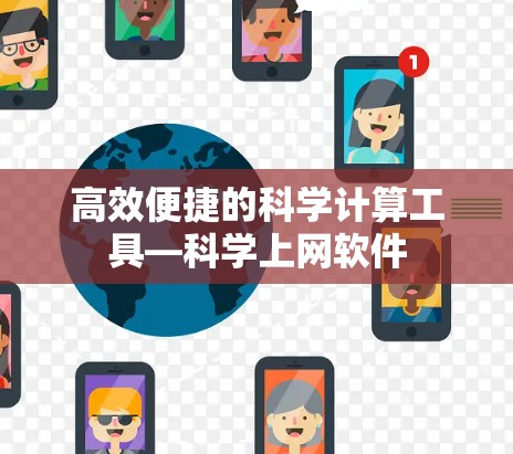 高效便捷的科学计算工具—科学上网软件