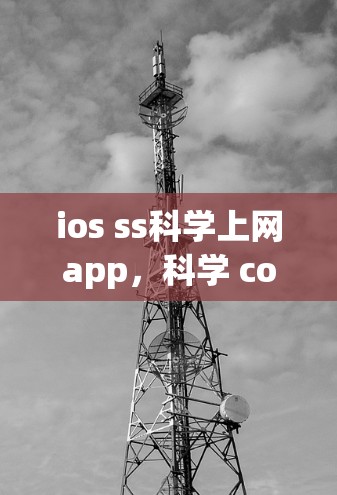 ios ss科学上网app，科学 computing与高效便捷的网络解决方案
