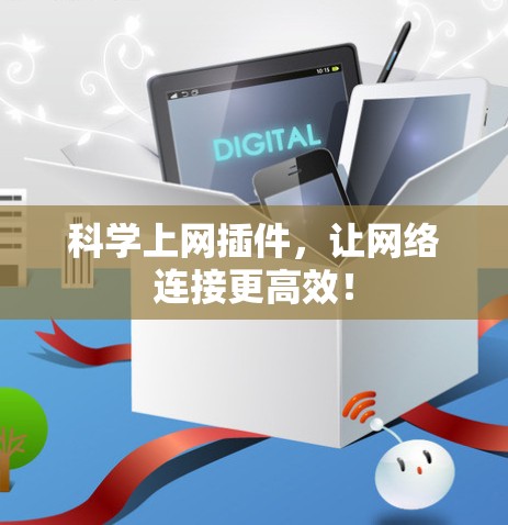 科学上网插件，让网络连接更高效！