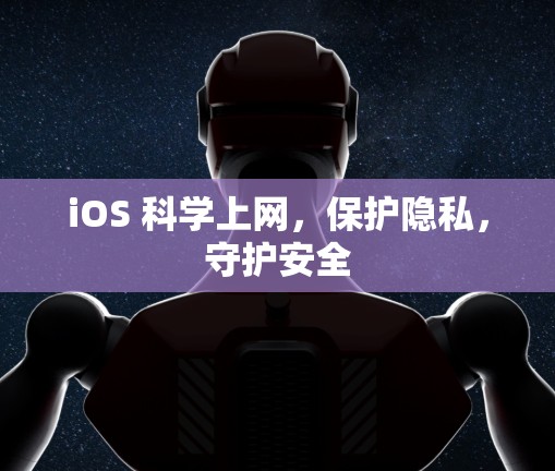 iOS 科学上网，保护隐私，守护安全