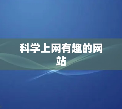 科学上网有趣的网站