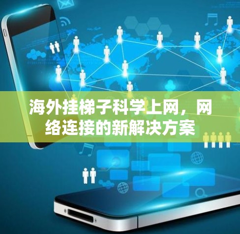 海外挂梯子科学上网，网络连接的新解决方案