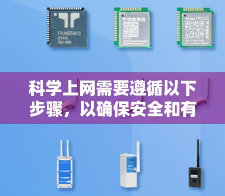 科学上网需要遵循以下步骤，以确保安全和有效。以下是一些关键步骤和注意事项