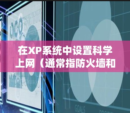 在XP系统中设置科学上网（通常指防火墙和网络管理）的步骤如下