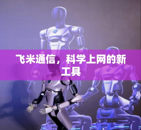 飞米通信，科学上网的新工具