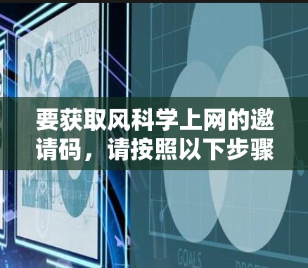 要获取风科学上网的邀请码，请按照以下步骤操作
