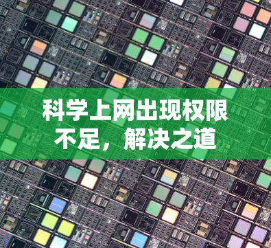 科学上网出现权限不足，解决之道